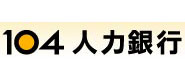 104人力銀行