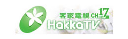 客家電視臺