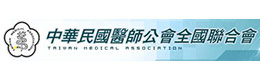 中華民國醫(yī)師公會