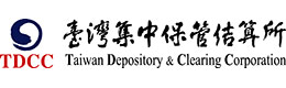 臺灣集中保管結算所
