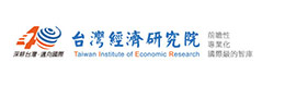 臺灣經(jīng)濟研究院