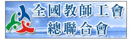 全國教師工會