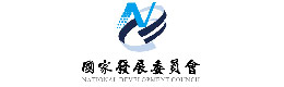 行政院國家發(fā)展委員會