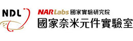 國家奈米元件實驗室