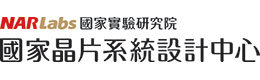 國家晶片系統(tǒng)設計中心