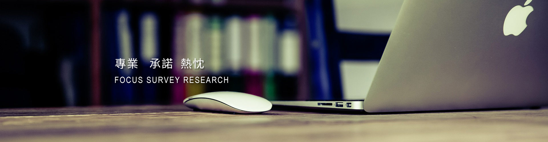 專業(yè)、承諾、熱忱