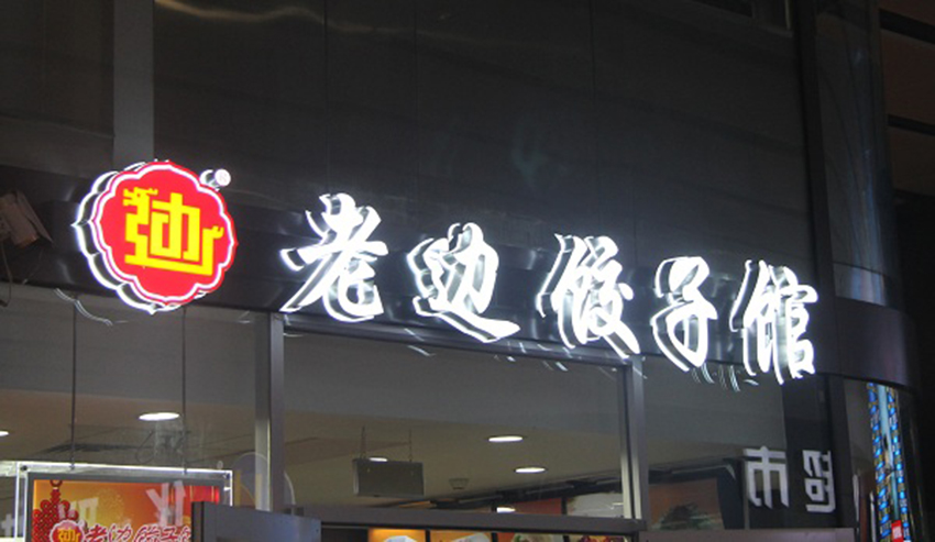 樓頂發(fā)光字